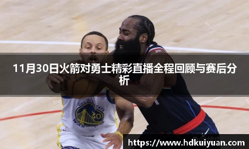 11月30日火箭对勇士精彩直播全程回顾与赛后分析