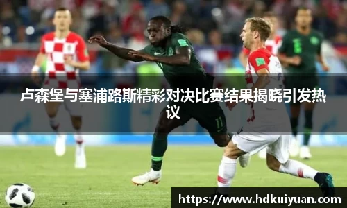 卢森堡与塞浦路斯精彩对决比赛结果揭晓引发热议