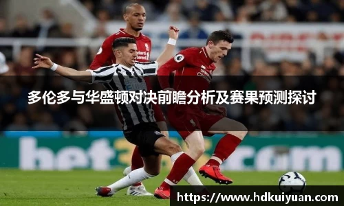 多伦多与华盛顿对决前瞻分析及赛果预测探讨