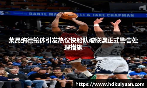 莱昂纳德轮休引发热议快船队被联盟正式警告处理措施