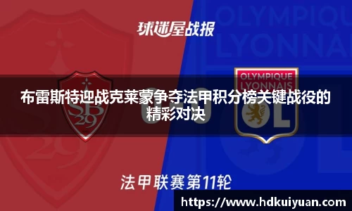 布雷斯特迎战克莱蒙争夺法甲积分榜关键战役的精彩对决