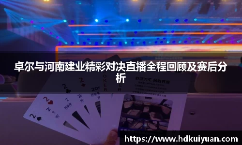卓尔与河南建业精彩对决直播全程回顾及赛后分析