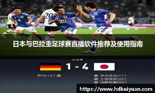 日本与巴拉圭足球赛直播软件推荐及使用指南